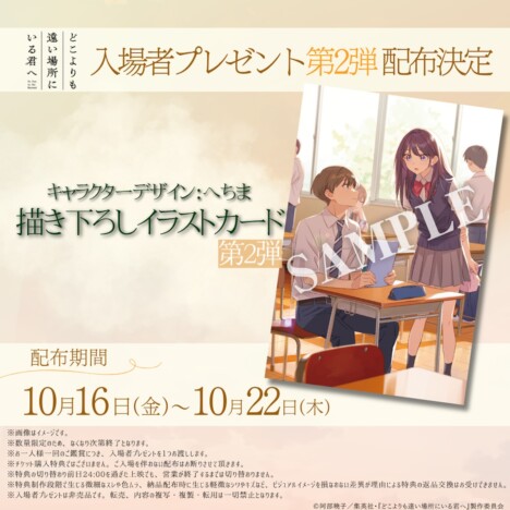 『どこよりも遠い場所にいる君へ』第2弾入場者プレゼント決定　石橋陽彩×とた歌唱映像も
