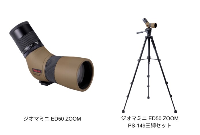 秋の行楽シーズンのお供に 重さ520gで手持ち観察も可能、ビクセンのフィールドスコープ『ジオマミニ ED50 ZOOM』