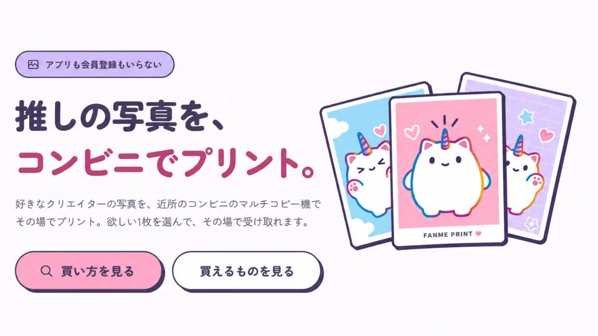 推しの写真が買える『FANMEプリント』開始