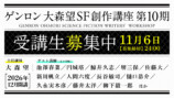 「ゲンロン 大森望 SF創作講座」第10期開講の画像