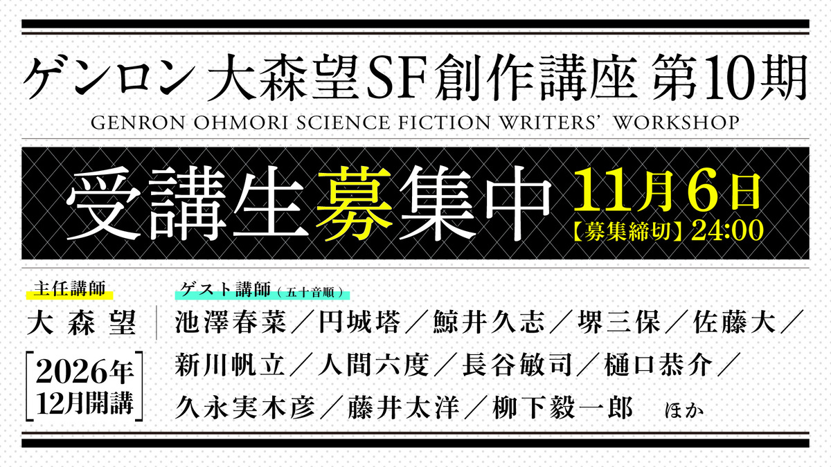 「ゲンロン 大森望 SF創作講座」第10期開講の画像
