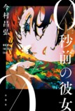 今村昌弘が語る『0秒前の彼女』での挑戦の画像