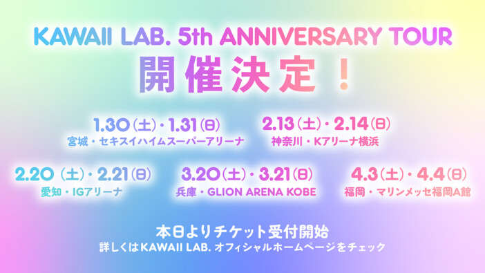 KAWAII LAB. 発足5周年記念した全国ツアー開催 全5都市10公演、ファイナルはマリンメッセ福岡に
