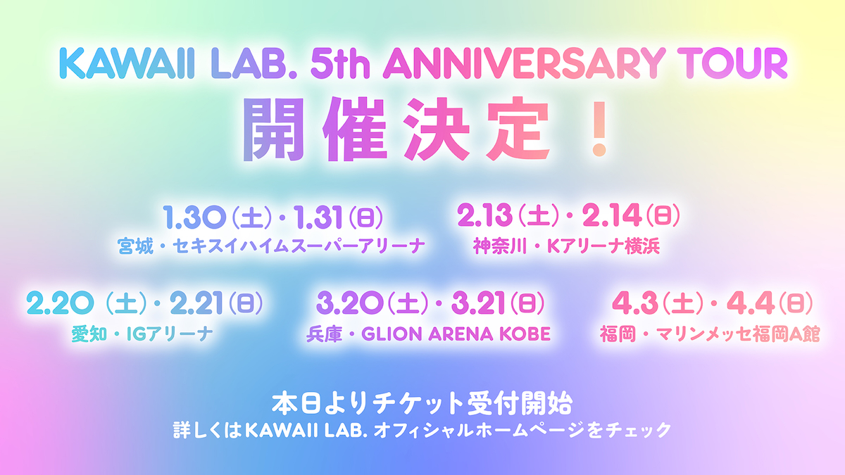 『KAWAII LAB. 5th ANNIVERSARY TOUR』告知画像