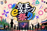 京王eスポーツ祭り2026