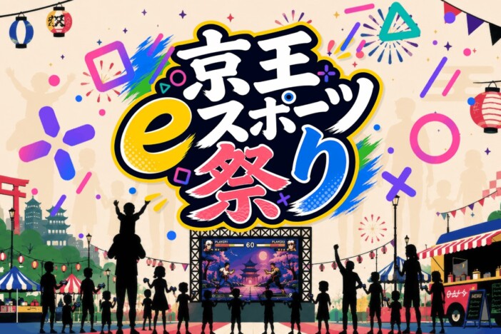 『ぷよぷよ』金メダリストの小学5年生・ゆうき選手も登壇　「京王eスポーツ祭り2026」開催