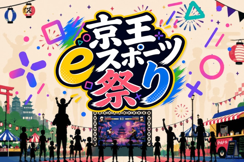 『京王eスポーツ祭り2026』開催