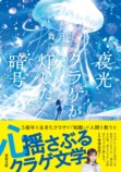 森日向『夜光クラゲが灯した暗号』の画像