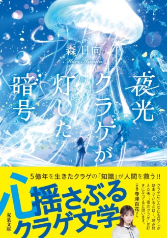 森日向『夜光クラゲが灯した暗号』