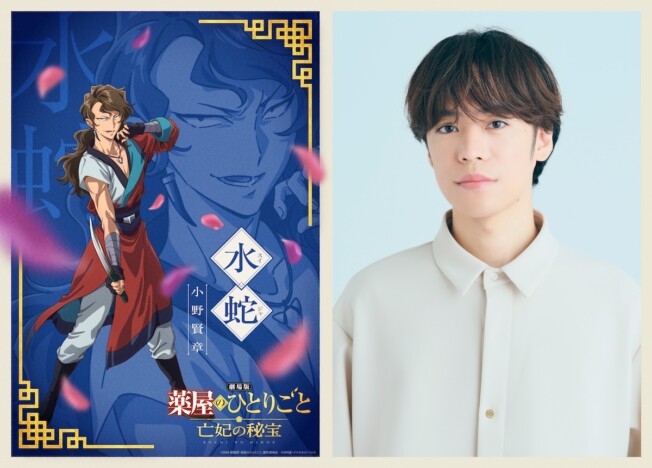 『劇場版 薬屋のひとりごと』新キャラ・水蛇役に小野賢章　水賊「化蛇団」のキャラPVも