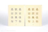 『桑田佳祐歌詞集』先行カット