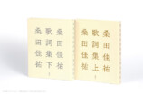 『桑田佳祐歌詞集』先行カット