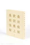 『桑田佳祐歌詞集』先行カット