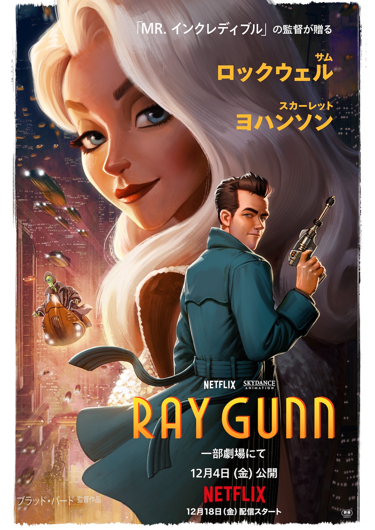 『レイ・ガン』12月4日より先行公開
