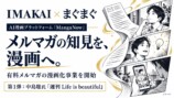 IMAKAIとまぐまぐの有料メルマガ漫画化事業告知