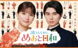 『めおと日和』続編の主題歌はDa-iCEにの画像
