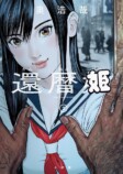 『GANTZ』奥浩哉が“引退宣言”？の画像