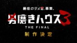 『男磨きハウス 3 THE FINAL』制作決定