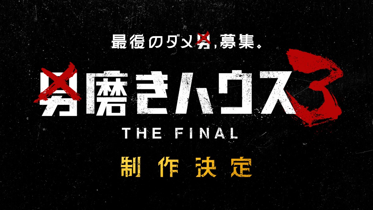 『男磨きハウス 3 THE FINAL』制作決定