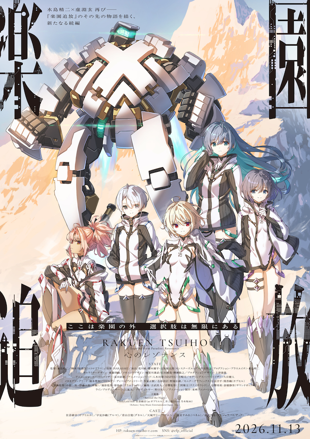 『楽園追放 心のレゾナンス』キービジュアル