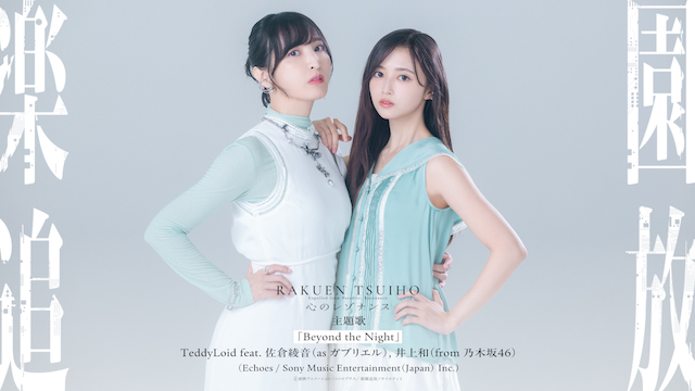佐倉綾音×井上和(乃木坂46)