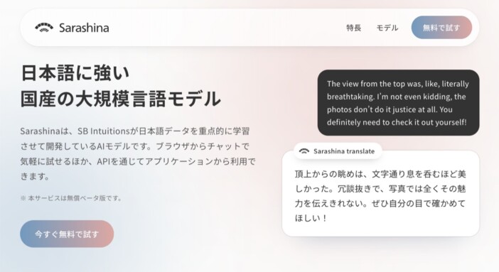 SB Intuitionsが国産生成AI「Sarashina」の無料ベータ版を公開　6モデルのAPIと対話・翻訳機能を提供