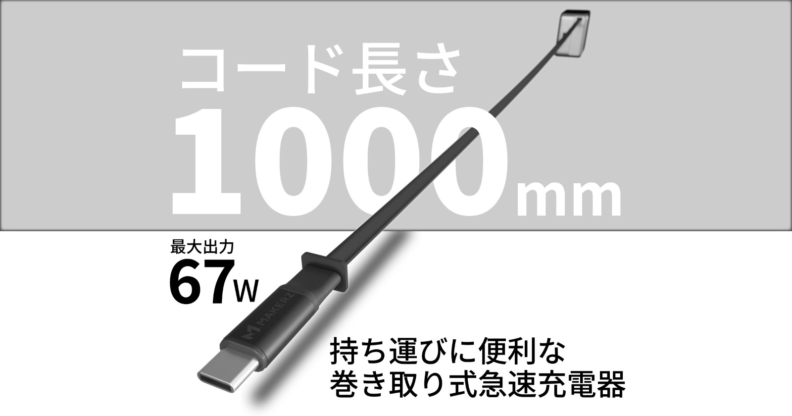 コードの長さ1000mm