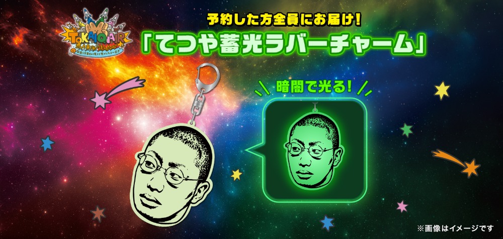 てつや蓄光ラバーチャーム