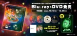 「煮ても東海!焼いてもオンエア! お前ら全員生の俺らで焦がしたろ〜会!!」Blu-ray&DVD発売
