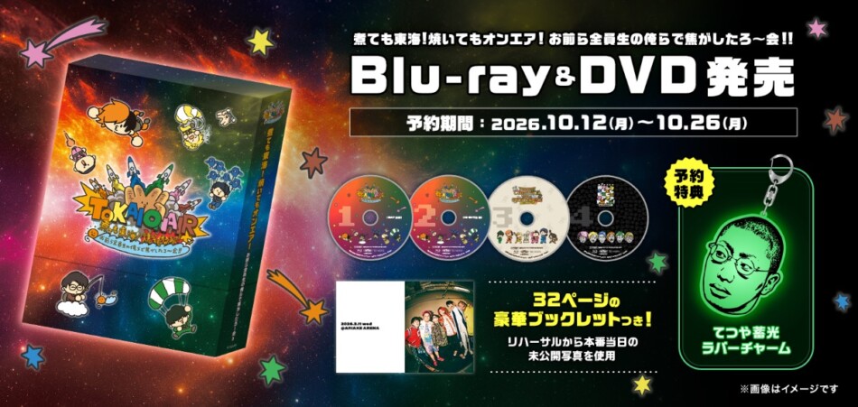 東海オンエア単独イベントが円盤化