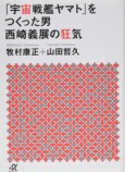 『ヤマト』と西崎義展が築いた推し活の原点の画像