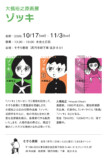 大橋裕之の原画展「ゾッキ」高円寺で開催の画像