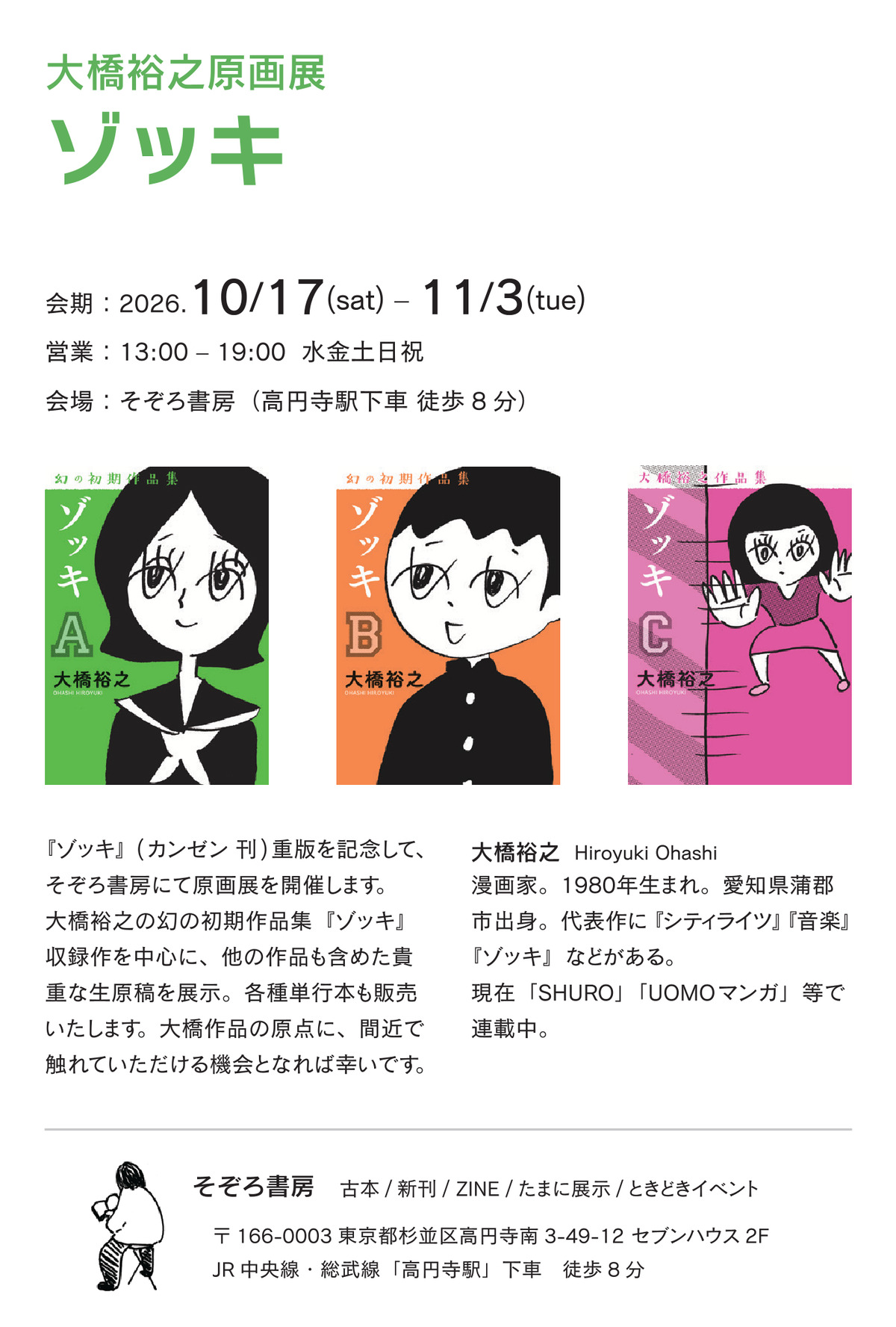 大橋裕之の原画展「ゾッキ」高円寺で開催の画像