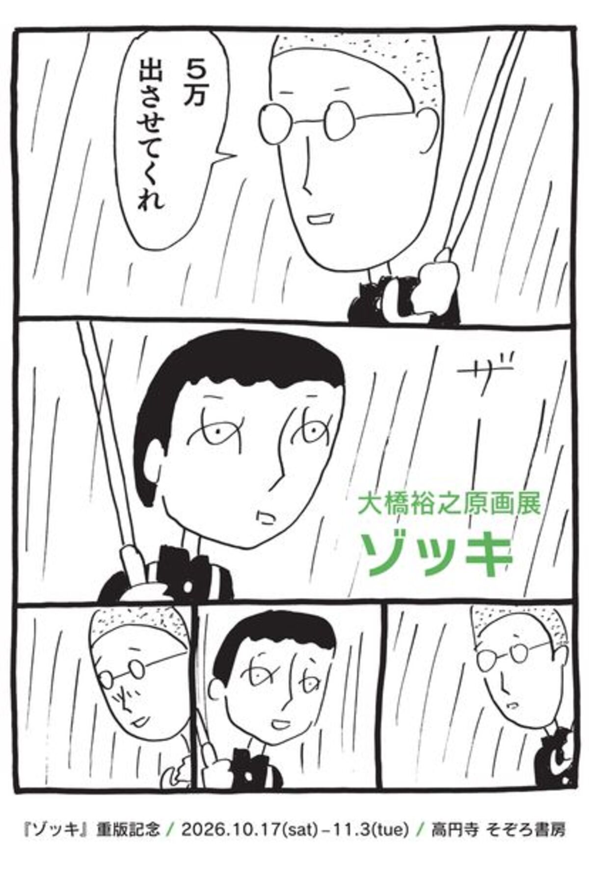 大橋裕之の原画展「ゾッキ」高円寺で開催の画像