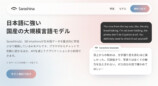 日本語に特化した国産生成AI「Sarashina」シリーズを手軽に体験できる『Sarashinaサービス』の無償β版を提供開始