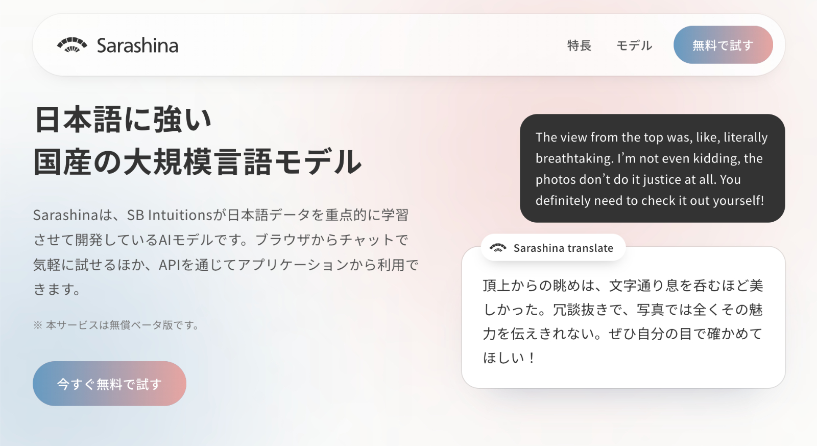 日本語に特化した国産生成AI「Sarashina」シリーズを手軽に体験できる『Sarashinaサービス』の無償β版を提供開始