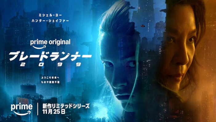 ミシェル・ヨー×ハンター・シェイファー『ブレードランナー 2099』新予告&ビジュアル公開