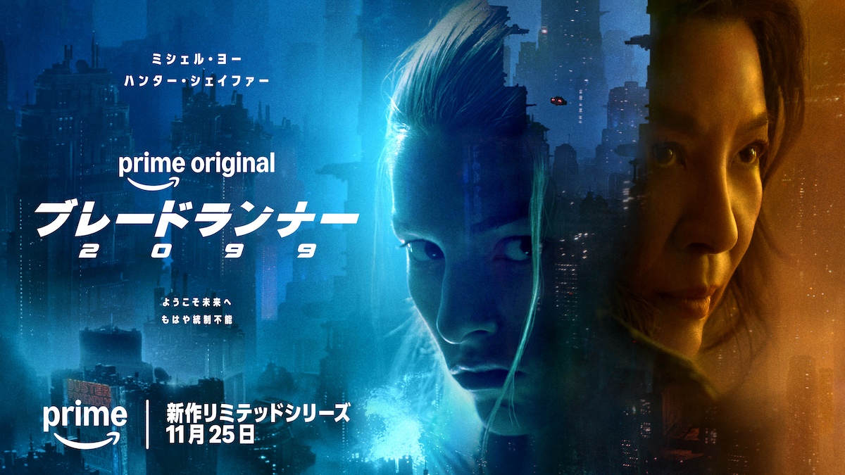 『ブレードランナー 2099』新予告