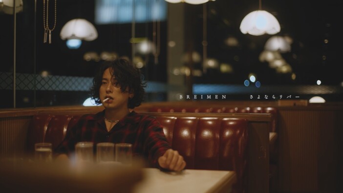 BREIMEN、ドラマ『おかえり、初恋。』ED主題歌の新曲「さよならリバー」hamaibaによるMV公開