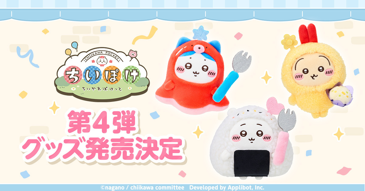 「ちいぽけ」公式グッズ第4弾が10月24日発売