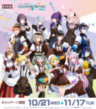ココスと「プロジェクトセカイ カラフルステージ！ feat. 初音ミク」のコラボ！ 前半期間