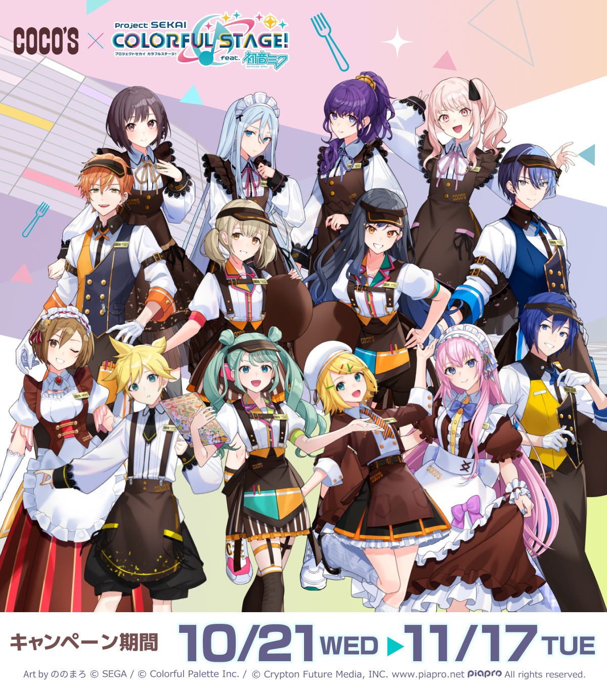 ココスと「プロジェクトセカイ カラフルステージ！ feat. 初音ミク」のコラボ！ 前半期間