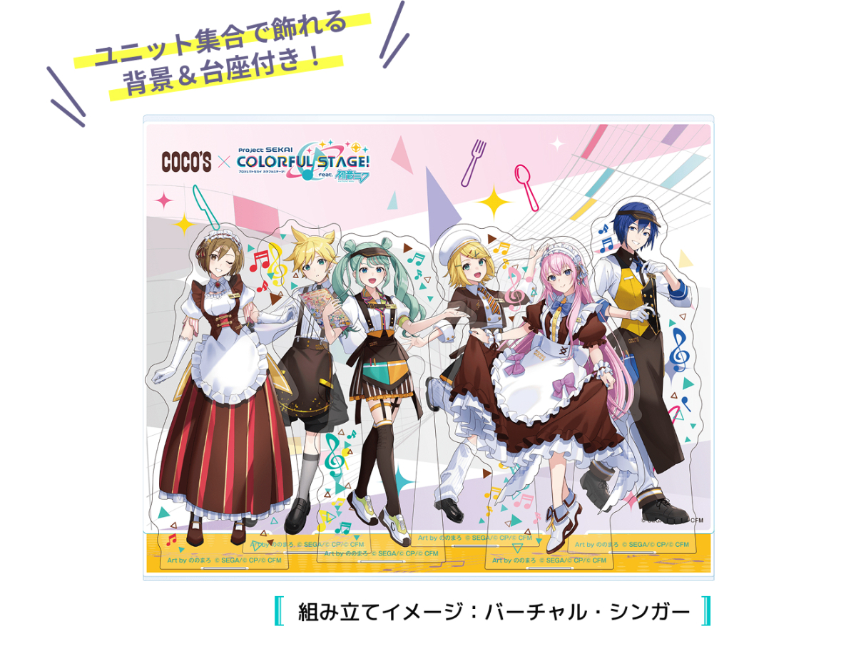 ココス限定 背景&台座付きアクリルスタンドコンプリートセット 前半期間
