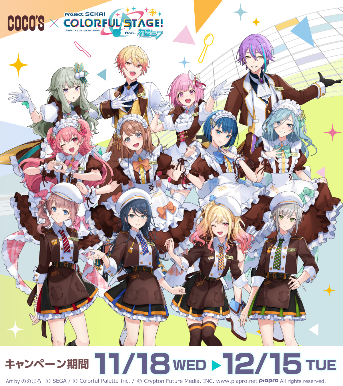 ココスと「プロジェクトセカイ カラフルステージ！ feat. 初音ミク」のコラボ！　後半期間