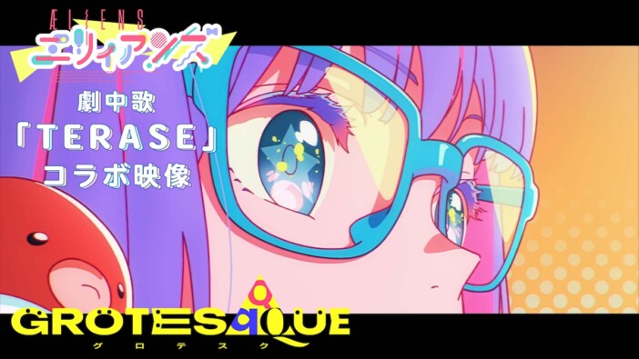 『GROTESQQQUE』より『エリィアンズ』一ノ瀬みか歌唱の劇中歌コラボ映像公開