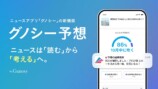 グノシー、新機能「予想」提供開始の画像