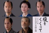 映画『腹をくくって』に仲村トオル、原田知世らの画像