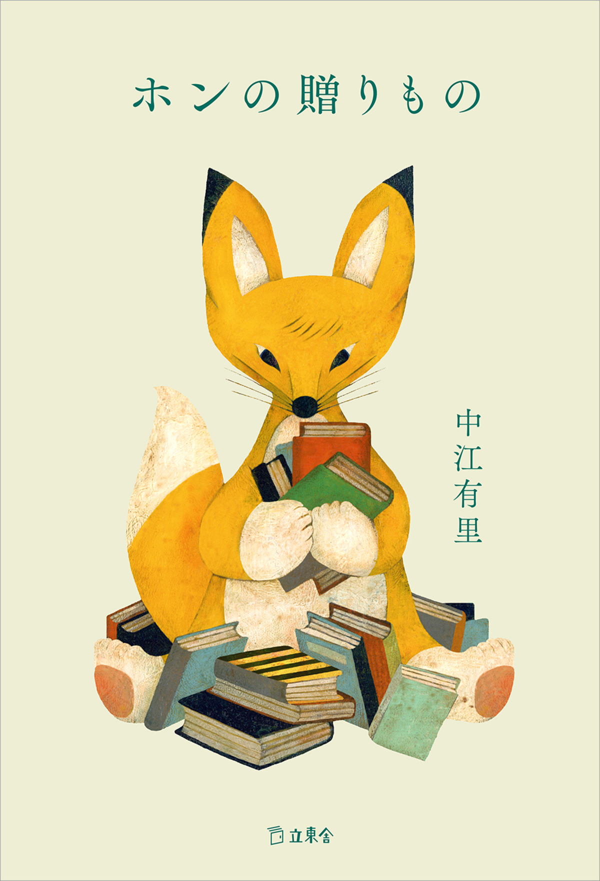 中江有里『ホンの贈りもの』刊行への画像