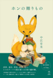 中江有里『ホンの贈りもの』刊行への画像