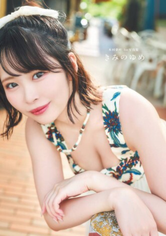 木村夢叶、1st写真集『きみのゆめ』発売へ